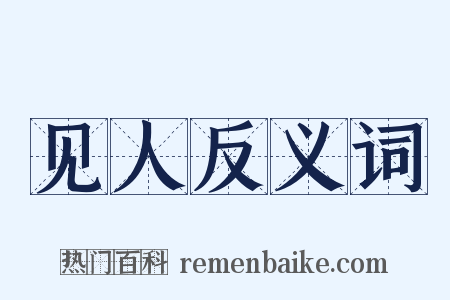 见人反义词是什么意思的图片